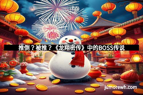 推倒？被推？《龙翔密传》中的BOSS传说